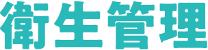 衛生管理