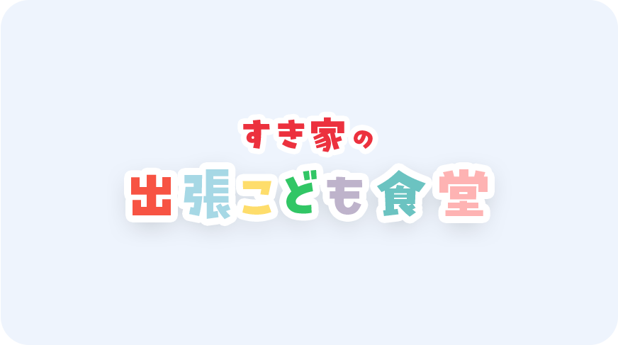 中高生無料カフェMUSUBI