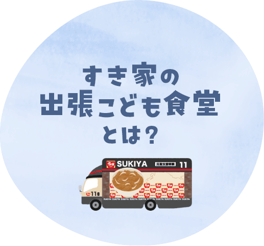 すき家のこども食堂とは？