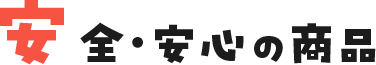 安全・安心の商品