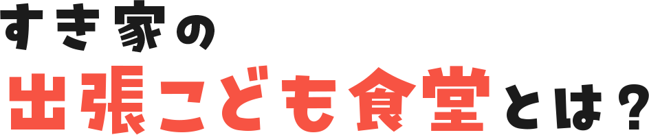 すき家のこども食堂とは?