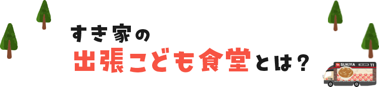 すき家のこども食堂とは?