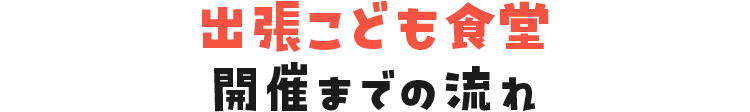 出張こども食堂開催までの流れ?