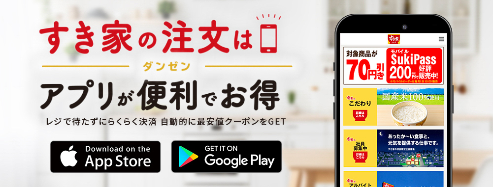 すき家の公式アプリ