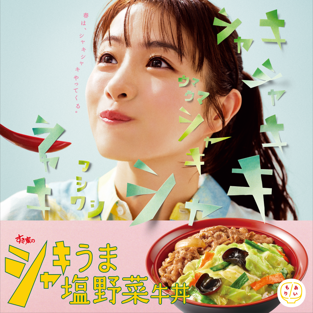 シャキうま塩野菜牛丼CM