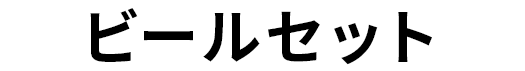 ビールセット