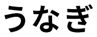 うなぎ